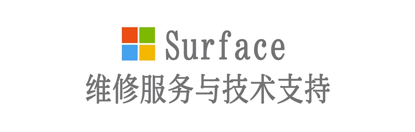 会同surface产品维修服务中心