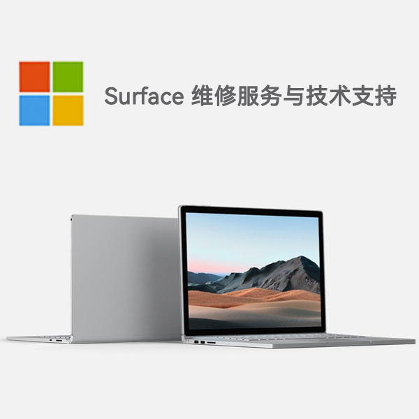 会同surface产品维修服务电话